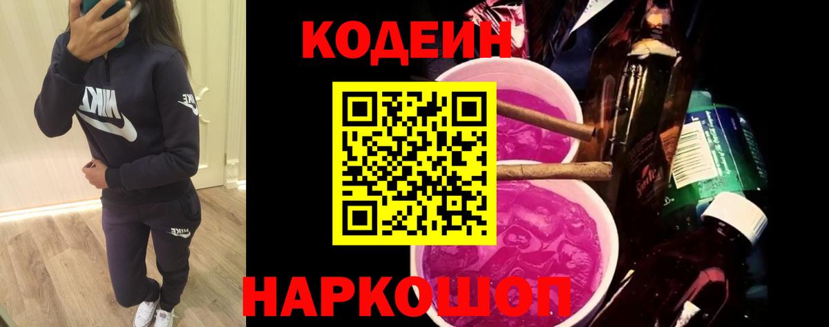 Кодеин Purple Drank Топки